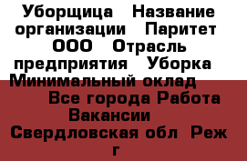 Уборщица › Название организации ­ Паритет, ООО › Отрасль предприятия ­ Уборка › Минимальный оклад ­ 23 000 - Все города Работа » Вакансии   . Свердловская обл.,Реж г.